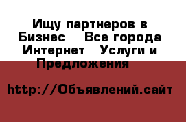 Ищу партнеров в Бизнес  - Все города Интернет » Услуги и Предложения   